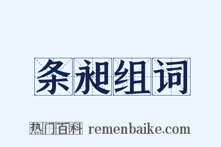 条昶组词是什么意思的图片